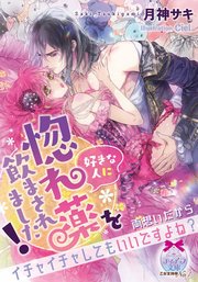好きな人に惚れ薬を飲まされました 最新刊 無料試し読みなら漫画 マンガ 電子書籍のコミックシーモア