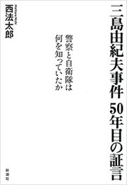 三島由紀夫事件 50年目の証言 警察と自衛隊は何を知っていたか 最新刊 西法太郎 無料試し読みなら漫画 マンガ 電子書籍のコミックシーモア 三島由紀夫事件 50年目の証言 警察と自衛隊は何を知っていたか 最新刊 西法太郎 無料試し読みなら漫画 マンガ 電子書籍のコミックシーモア