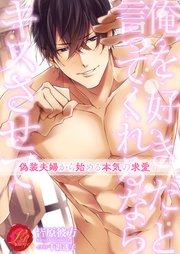 俺を好きだと言ってくれるならキスさせて 偽装夫婦から始める本気の求愛 最新刊 無料試し読みなら漫画 マンガ 電子書籍のコミックシーモア 俺を好きだと言ってくれるならキスさせて 偽装夫婦から始める本気の求愛 最新刊 無料試し読みなら漫画 マンガ 電子書籍のコミックシーモア
