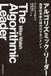 アルゴリズミック リーダー 破壊的革新の時代のマネジメント 最新刊 無料試し読みなら漫画 マンガ 電子書籍のコミックシーモア アルゴリズミック リーダー 破壊的革新の時代のマネジメント 最新刊 無料試し読みなら漫画 マンガ 電子書籍のコミックシーモア