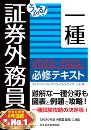 うかる 証券外務員一種 必修テキスト 21年版 最新刊 無料試し読みなら漫画 マンガ 電子書籍のコミックシーモア うかる 証券外務員一種 必修テキスト 21年版 最新刊 無料試し読みなら漫画 マンガ 電子書籍のコミックシーモア