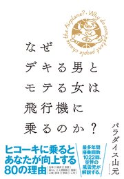 なぜデキる男とモテる女は飛行機に乗るのか 最新刊 地球の歩き方books パラダイス山元 無料試し読みなら漫画 マンガ 電子書籍のコミックシーモア なぜデキる男とモテる女は飛行機に乗るのか 最新刊 地球の歩き方books パラダイス山元 無料試し読みなら漫画 マンガ 電子書籍のコミックシーモア