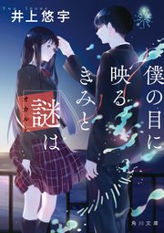 僕の目に映るきみと謎は 最新刊 角川文庫 井上悠宇 無料試し読みなら漫画 マンガ 電子書籍のコミックシーモア
