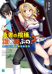 勇者の棺桶 誰が運ぶの ポンコツ娘は救われ待ち 電子特典付き 最新刊 無料試し読みなら漫画 マンガ 電子書籍のコミックシーモア 勇者の棺桶 誰が運ぶの ポンコツ娘は救われ待ち 電子特典付き 最新刊 無料試し読みなら漫画 マンガ 電子書籍のコミックシーモア