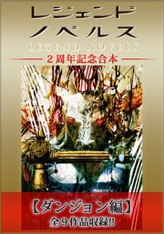 レジェンドノベルス2周年記念合本 ダンジョン編 最新刊 無料試し読みなら漫画 マンガ 電子書籍のコミックシーモア レジェンドノベルス2周年記念合本 ダンジョン編 最新刊 無料試し読みなら漫画 マンガ 電子書籍のコミックシーモア