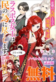 悲劇の元凶となる最強外道ラスボス女王は民の為に尽くします 2 特典ss付 アイリスneo 天壱 鈴ノ助 無料試し読みなら漫画 マンガ 電子書籍のコミックシーモア 悲劇の元凶となる最強外道ラスボス女王は民の為に尽くします 2 特典ss付 アイリスneo 天壱 鈴ノ助 無料試し読みなら漫画 マンガ 電子書籍のコミックシーモア