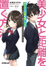 美少女と距離を置く方法 1 クールな美少女に 俺のぼっちライフがおびやかされているんだが オーバーラップ文庫 丸深まろやか シソ 無料試し読みなら漫画 マンガ 電子書籍のコミックシーモア 美少女と距離を置く方法 1 クールな美少女に 俺のぼっちライフがおびやかされているんだが オーバーラップ文庫 丸深まろやか シソ 無料試し読みなら漫画 マンガ 電子書籍のコミックシーモア