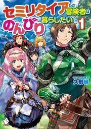 セミリタイアした冒険者はのんびり暮らしたい 1 無料試し読みなら漫画 マンガ 電子書籍のコミックシーモア セミリタイアした冒険者はのんびり暮らしたい 1 無料試し読みなら漫画 マンガ 電子書籍のコミックシーモア