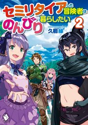 セミリタイアした冒険者はのんびり暮らしたい 2 最新刊 Mfブックス 久櫛縁 市丸きすけ 無料試し読みなら漫画 マンガ 電子書籍のコミックシーモア セミリタイアした冒険者はのんびり暮らしたい 2 最新刊 Mfブックス 久櫛縁 市丸きすけ 無料試し読みなら漫画 マンガ 電子書籍のコミックシーモア