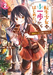 転生少女はまず一歩からはじめたい 2 魔物がいるとか聞いてない 最新刊 無料試し読みなら漫画 マンガ 電子書籍のコミックシーモア