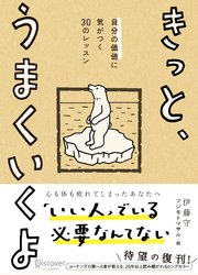 きっと うまくいくよ 自分の価値に気がつく30のレッスン 最新刊 無料試し読みなら漫画 マンガ 電子書籍のコミックシーモア