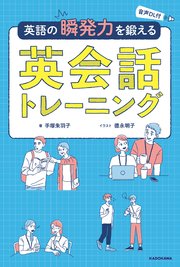 音声dl付 英語の瞬発力を鍛える英会話トレーニング 最新刊 無料試し読みなら漫画 マンガ 電子書籍のコミックシーモア