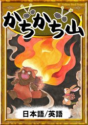 かちかち山 日本語 英語版 最新刊 無料試し読みなら漫画 マンガ 電子書籍のコミックシーモア かちかち山 日本語 英語版 最新刊 無料試し読みなら漫画 マンガ 電子書籍のコミックシーモア