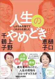 しがらみを捨ててこれからを楽しむ 人生のやめどき 最新刊 無料試し読みなら漫画 マンガ 電子書籍のコミックシーモア しがらみを捨ててこれからを楽しむ 人生のやめどき 最新刊 無料試し読みなら漫画 マンガ 電子書籍のコミックシーモア