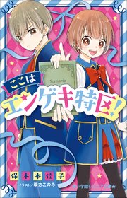 小学館ジュニア文庫 ここはエンゲキ特区 最新刊 小学館ジュニア文庫 保木本佳子 無料試し読みなら漫画 マンガ 電子書籍のコミックシーモア