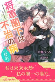 全1 6セット 将軍閣下は不治の病 自称 イラスト付 ロイヤルキス 戸瀬つぐみ 逆月酒乱 無料試し読みなら漫画 マンガ 電子書籍のコミックシーモア 全1 6セット 将軍閣下は不治の病 自称 イラスト付 ロイヤルキス 戸瀬つぐみ 逆月酒乱 無料試し読みなら漫画 マンガ 電子書籍のコミックシーモア