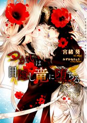 つがいは目隠し竜に堕ちる イラストあり 電子限定ショートストーリーつき 最新刊 無料試し読みなら漫画 マンガ 電子書籍のコミックシーモア つがいは目隠し竜に堕ちる イラストあり 電子限定ショートストーリーつき 最新刊 無料試し読みなら漫画 マンガ 電子書籍のコミックシーモア