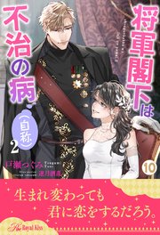 将軍閣下は不治の病 自称 2 10 ロイヤルキス ジュリアンパブリッシング 戸瀬つぐみ 逆月酒乱 無料試し読みなら漫画 マンガ 電子書籍のコミックシーモア