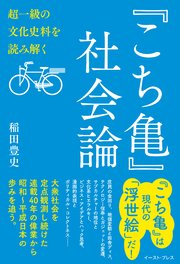 こち亀 社会論 超一級の文化史料を読み解く 最新刊 無料試し読みなら漫画 マンガ 電子書籍のコミックシーモア