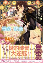 王女様に婚約を破棄されましたが おかげさまで幸せです 初回限定ss付 イラスト付 最新刊 無料試し読みなら漫画 マンガ 電子書籍のコミックシーモア