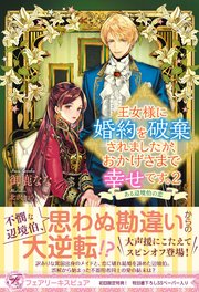 王女様に婚約を破棄されましたが おかげさまで幸せです 2 ある辺境伯の恋 初回限定ss付 イラスト付 最新刊 フェアリーキス 御鹿なな 北沢きょう 無料試し読みなら漫画 マンガ 電子書籍のコミックシーモア