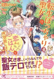 転生ぽっちゃり聖女は 恋よりごはんを所望致します 初回限定ss付 イラスト付 最新刊 無料試し読みなら漫画 マンガ 電子書籍のコミックシーモア