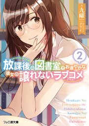 放課後の図書室でお淑やかな彼女の譲れないラブコメ2 最新刊 ファミ通文庫 九曜 フライ 無料試し読みなら漫画 マンガ 電子書籍のコミックシーモア 放課後の図書室でお淑やかな彼女の譲れないラブコメ2 最新刊 ファミ通文庫 九曜 フライ 無料試し読みなら漫画 マンガ 電子書籍のコミックシーモア