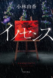 イノセンス 最新刊 無料試し読みなら漫画 マンガ 電子書籍のコミックシーモア イノセンス 最新刊 無料試し読みなら漫画 マンガ 電子書籍のコミックシーモア