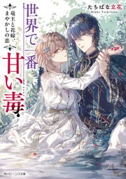 世界で一番甘い毒 竜王と花嫁 まやかしの恋 最新刊 無料試し読みなら漫画 マンガ 電子書籍のコミックシーモア
