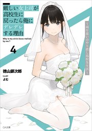 厳しい女上司が高校生に戻ったら俺にデレデレする理由4 両片思いのやり直し高校生生活 最新刊 Ga文庫 徳山銀次郎 よむ 無料試し読みなら漫画 マンガ 電子書籍のコミックシーモア