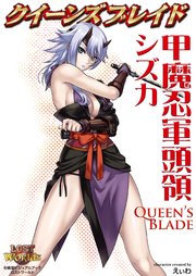 クイーンズブレイド 甲魔忍軍頭領シズカ 最新刊 えぃわ 無料試し読みなら漫画 マンガ 電子書籍のコミックシーモア