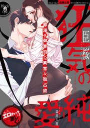 狂気の純愛 最新刊 オパール文庫 臣桜 森原八鹿 無料試し読みなら漫画 マンガ 電子書籍のコミックシーモア 狂気の純愛 最新刊 オパール文庫 臣桜 森原八鹿 無料試し読みなら漫画 マンガ 電子書籍のコミックシーモア