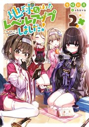 地球さんはレベルアップしました 2 電子書籍限定書き下ろしss付き 最新刊 無料試し読みなら漫画 マンガ 電子書籍のコミックシーモア 地球さんはレベルアップしました 2 電子書籍限定書き下ろしss付き 最新刊 無料試し読みなら漫画 マンガ 電子書籍のコミックシーモア