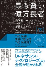 最も賢い億万長者 下 数学者シモンズはいかにしてマーケットを解読したか 最新刊 グレゴリー ザッカーマン 水谷淳 無料試し読みなら漫画 マンガ 電子書籍のコミックシーモア 最も賢い億万長者 下 数学者シモンズはいかにしてマーケットを解読したか 最新刊 グレゴリー ザッカーマン 水谷淳 無料試し読みなら漫画 マンガ 電子書籍のコミックシーモア