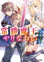 常勝魔王のやりなおし2 俺はまだ一割も本気を出していないんだが 最新刊 Hj文庫 アカバコウヨウ アジシオ 無料試し読みなら漫画 マンガ 電子書籍のコミックシーモア