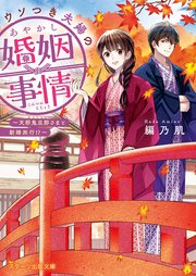 ウソつき夫婦のあやかし婚姻事情 天邪鬼旦那さまと新婚旅行 最新刊 スターツ出版文庫 編乃肌 漣ミサ 無料試し読みなら漫画 マンガ 電子書籍のコミックシーモア ウソつき夫婦のあやかし婚姻事情 天邪鬼旦那さまと新婚旅行 最新刊 スターツ出版文庫 編乃肌 漣ミサ 無料試し読みなら漫画 マンガ 電子書籍のコミックシーモア
