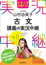 大学入学共通テスト 山村由美子古文講義の実況中継 最新刊 山村由美子 無料試し読みなら漫画 マンガ 電子書籍のコミックシーモア 大学入学共通テスト 山村由美子古文講義の実況中継 最新刊 山村由美子 無料試し読みなら漫画 マンガ 電子書籍のコミックシーモア