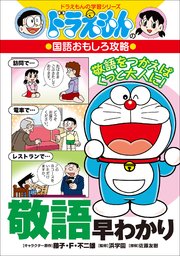 ドラえもんの国語おもしろ攻略 敬語早わかり 最新刊 無料試し読みなら漫画 マンガ 電子書籍のコミックシーモア