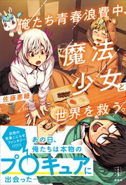 俺たち青春浪費中 魔法少女と世界を救う 電子特典付き 最新刊 無料試し読みなら漫画 マンガ 電子書籍のコミックシーモア