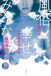 風俗で働けば幸せになれるのなら みんな風俗嬢になるよ 最新刊 無料試し読みなら漫画 マンガ 電子書籍のコミックシーモア 風俗で働けば幸せになれるのなら みんな風俗嬢になるよ 最新刊 無料試し読みなら漫画 マンガ 電子書籍のコミックシーモア