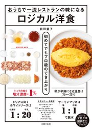 おうちで一流レストランの味になるロジカル洋食 最新刊 主婦の友社 前田量子 無料試し読みなら漫画 マンガ 電子書籍のコミックシーモア