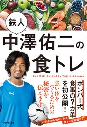 鉄人中澤佑二の食トレ 最新刊 無料試し読みなら漫画 マンガ 電子書籍のコミックシーモア 鉄人中澤佑二の食トレ 最新刊 無料試し読みなら漫画 マンガ 電子書籍のコミックシーモア