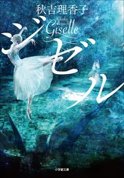 ジゼル 小学館文庫 秋吉理香子 無料試し読みなら漫画 マンガ 電子書籍のコミックシーモア