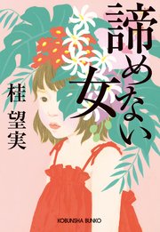 諦めない女 最新刊 光文社文庫 桂望実 無料試し読みなら漫画 マンガ 電子書籍のコミックシーモア