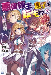 悪徳領主の息子に転生 楽しく魔法を学んでいたら 汚名を返上してました 2 電子限定ss付 Bkブックス 米津 児玉酉 無料試し読みなら漫画 マンガ 電子書籍のコミックシーモア