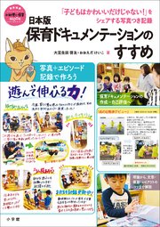 日本版保育ドキュメンテーションのすすめ 子どもはかわいいだけじゃない をシェアする写真つき記録 最新刊 無料試し読みなら漫画 マンガ 電子書籍のコミックシーモア
