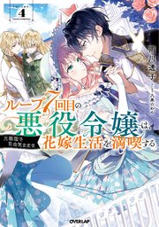 ループ7回目の悪役令嬢は 元敵国で自由気ままな花嫁生活を満喫する 4 最新刊 オーバーラップノベルスf 雨川透子 八美 わん 無料試し読みなら漫画 マンガ 電子書籍のコミックシーモア ループ7回目の悪役令嬢は 元敵国で自由気ままな花嫁生活を満喫する 4 最新刊 オーバーラップノベルスf 雨川透子 八美 わん 無料試し読みなら漫画 マンガ 電子書籍のコミックシーモア