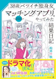 38歳バツイチ独身女がマッチングアプリをやってみた結果日記 最新刊 幻冬舎単行本 松本千秋 無料試し読みなら漫画 マンガ 電子書籍のコミックシーモア