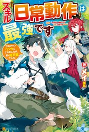 Ss付き スキル 日常動作 は最強です ゴミスキルとバカにされましたが 実は超万能でした 最新刊 アルファポリス メイ かれい 無料試し読みなら漫画 マンガ 電子書籍のコミックシーモア Ss付き スキル 日常動作 は最強です ゴミスキルとバカにされましたが 実は超万能でした 最新刊 アルファポリス メイ かれい 無料試し読みなら漫画 マンガ 電子書籍のコミックシーモア