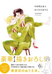 中村明日美子おとなのぬりえ 最新刊 中村明日美子 無料試し読みなら漫画 マンガ 電子書籍のコミックシーモア